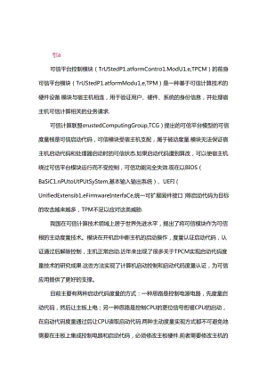 一种高性能可信平台控制模块的设计和实现.docx