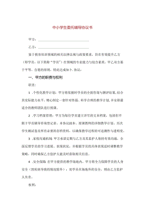 【精品】中小学生委托辅导协议书.docx