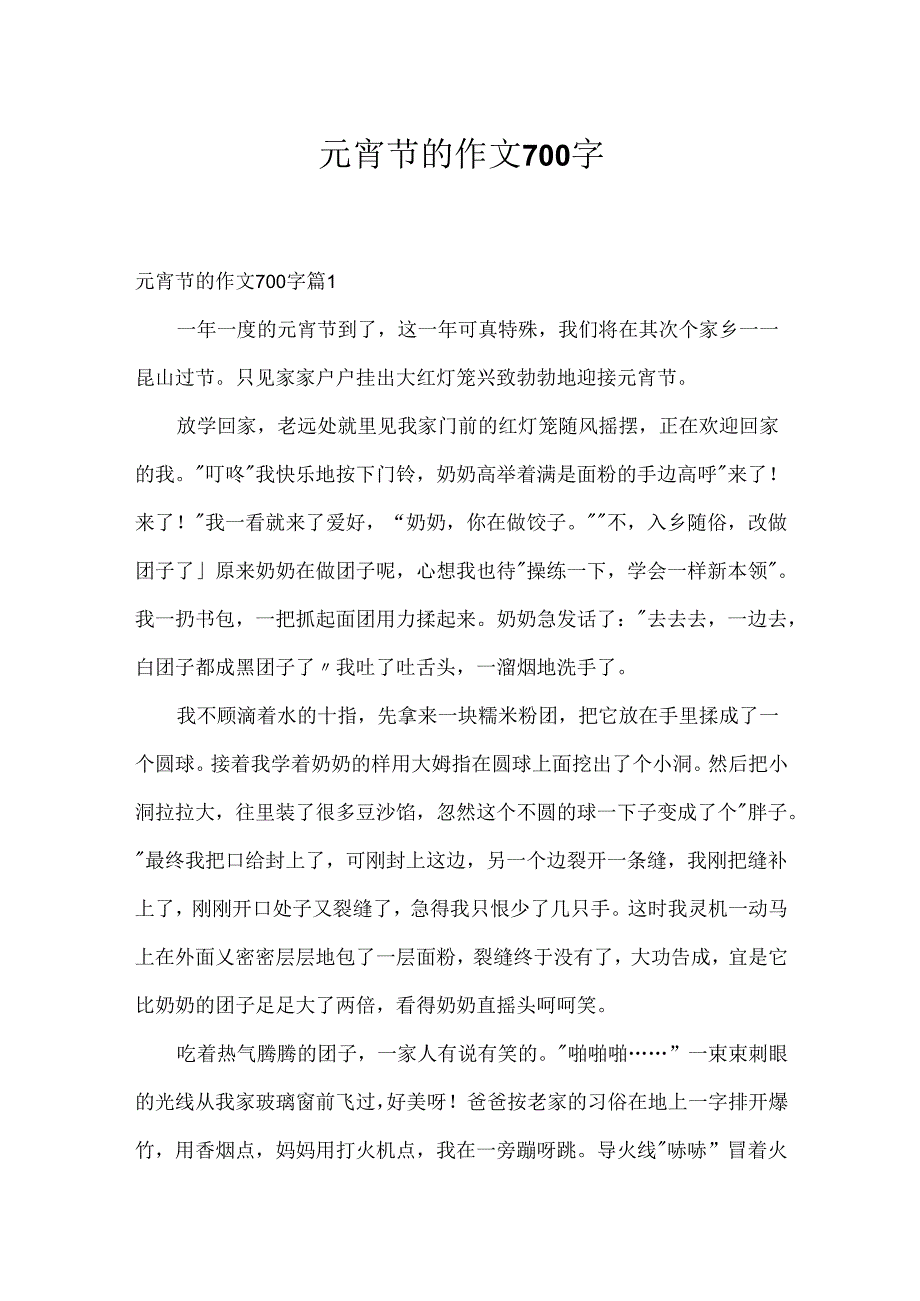 元宵节的作文700字.docx_第1页