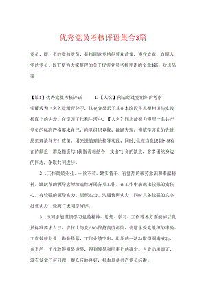 优秀党员考核评语集合3篇.docx