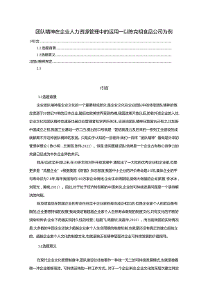 【《团队精神在陈克明食品企业人力资源管理中运用分析》11000字（论文）】.docx