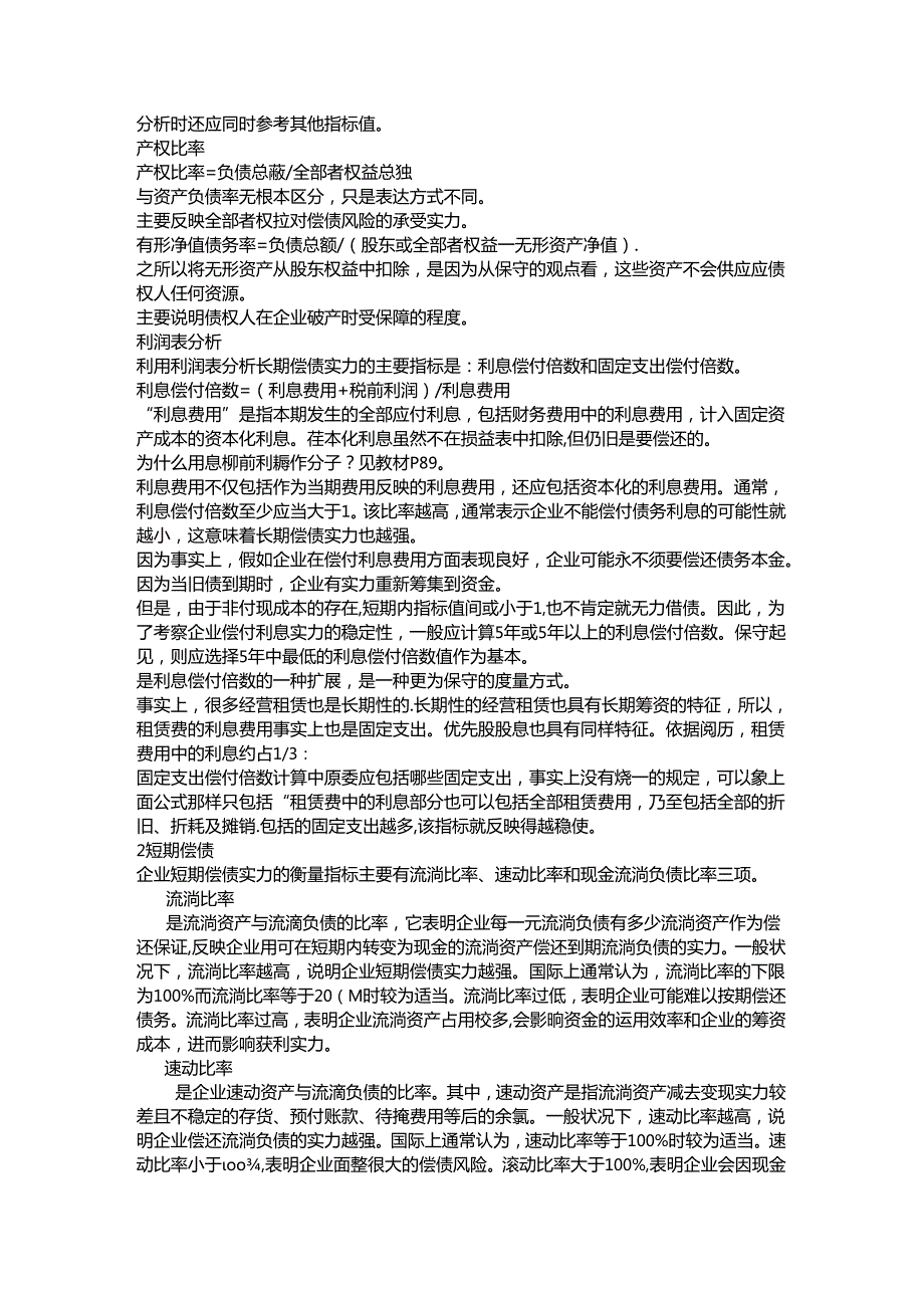 企业偿债能力及盈利能力指标解读.docx_第2页