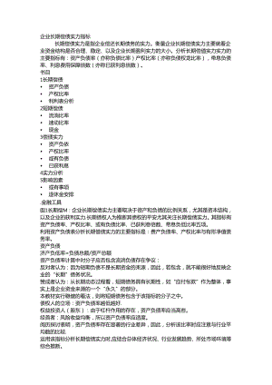 企业偿债能力及盈利能力指标解读.docx