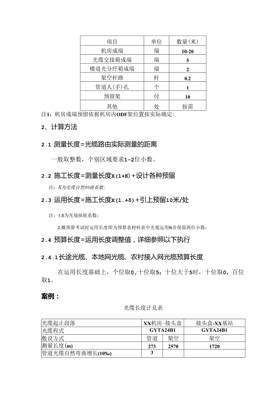 光缆长度计算办法.docx_第2页