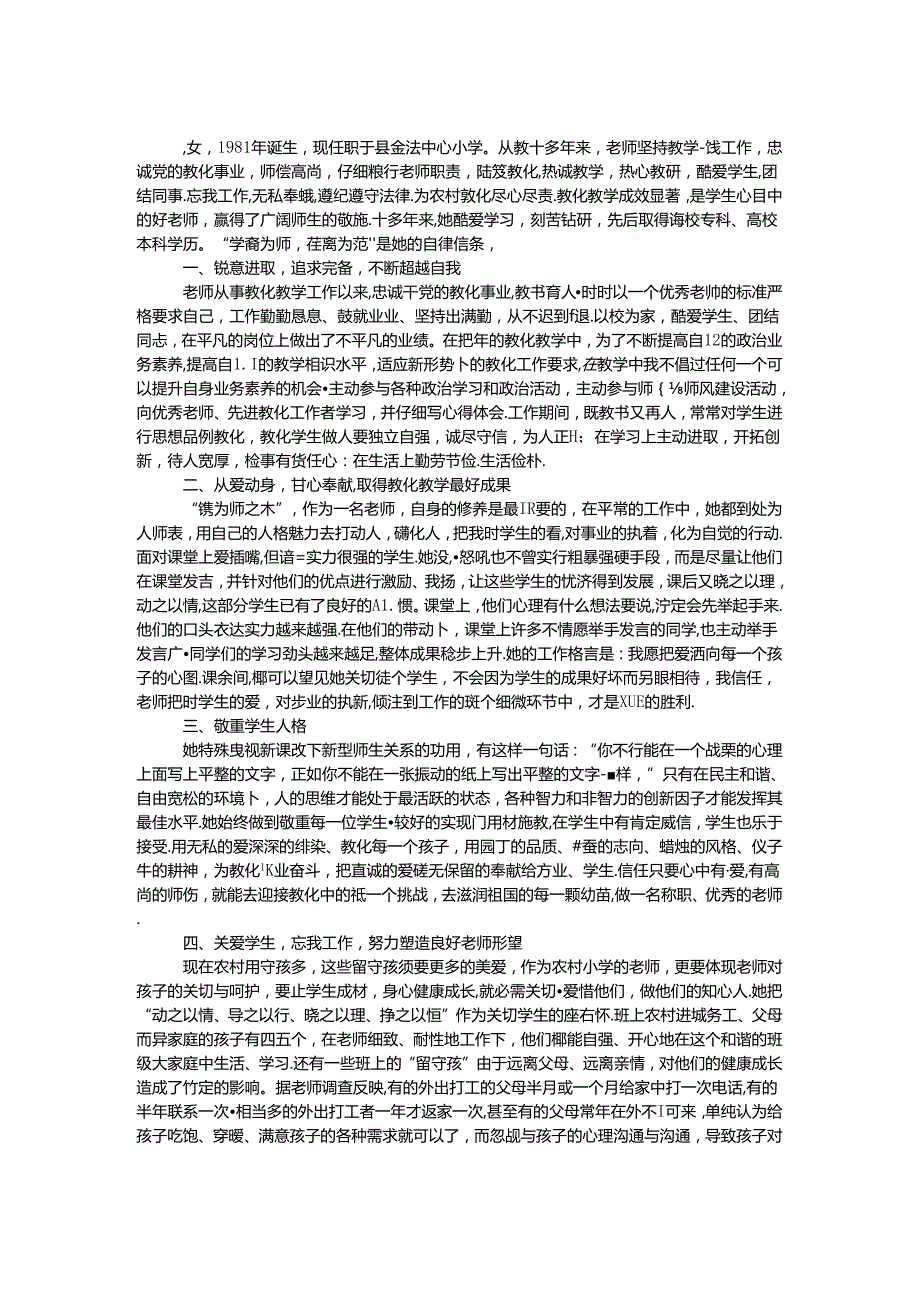 优秀师德标兵先进事迹材料.docx_第1页