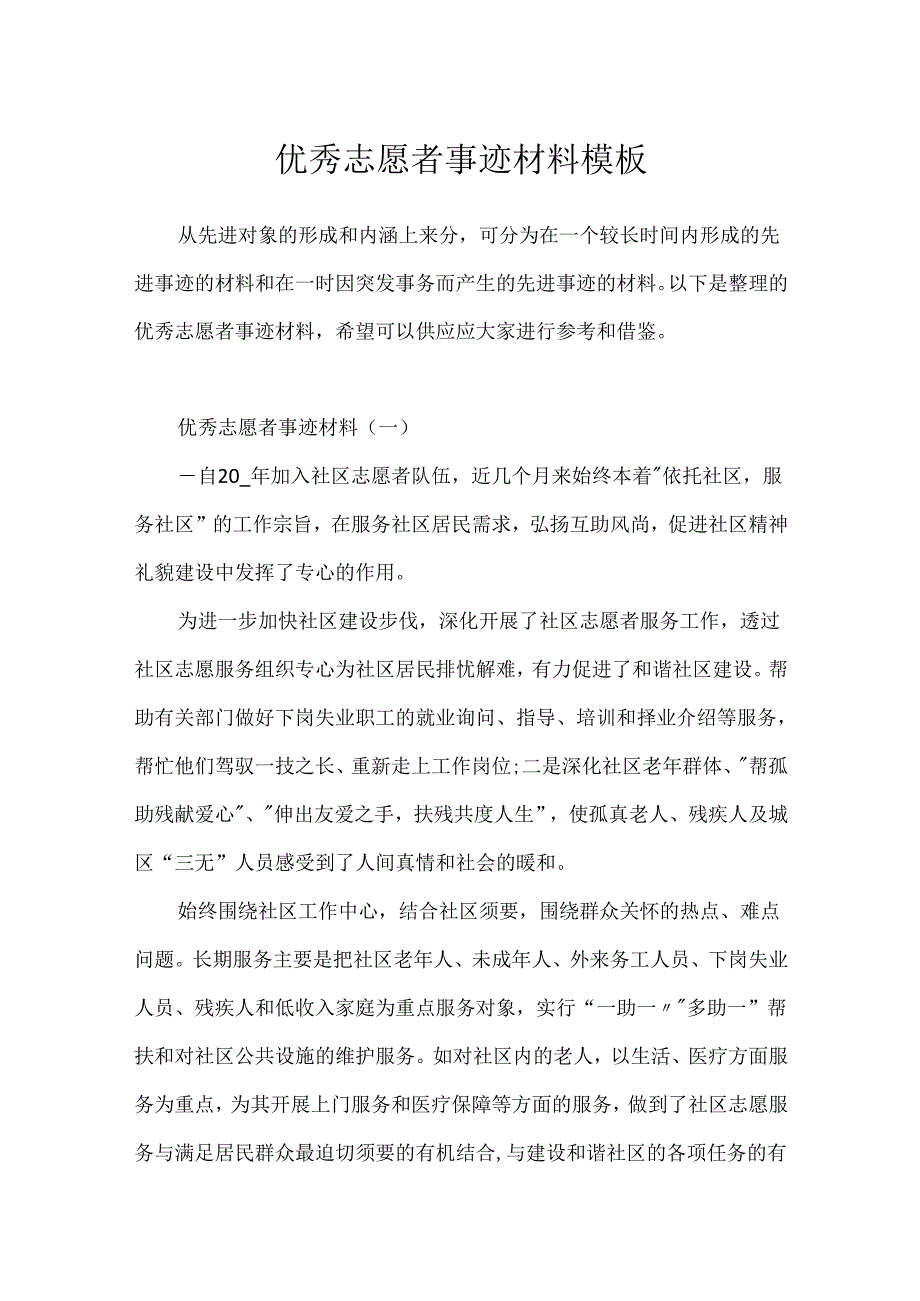 优秀志愿者事迹材料模板.docx_第1页