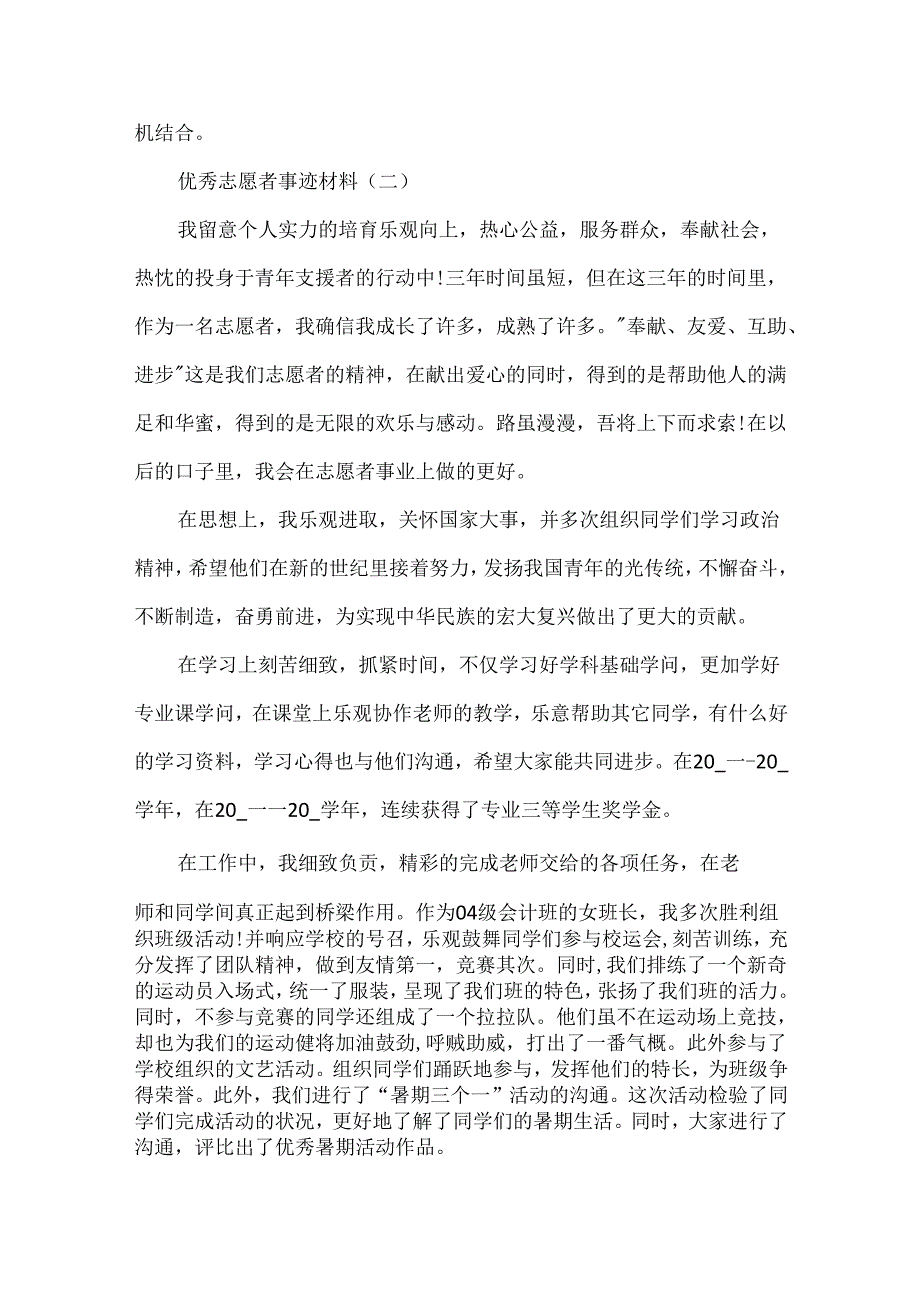 优秀志愿者事迹材料模板.docx_第2页