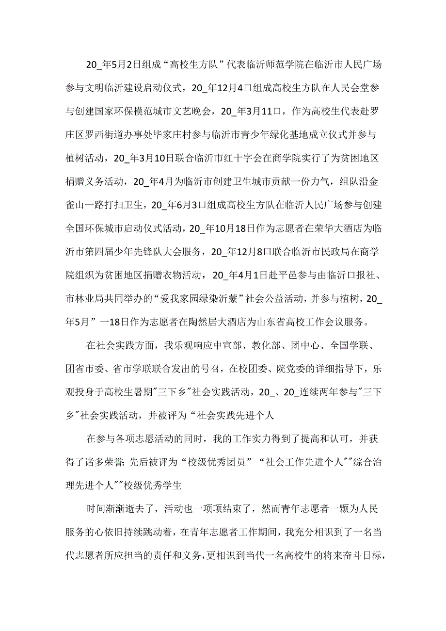 优秀志愿者事迹材料模板.docx_第3页