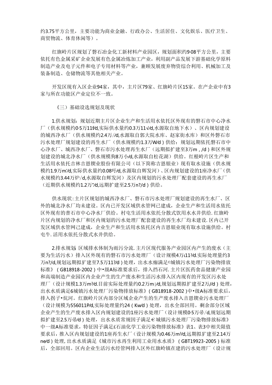 《磐石经济开发区总体规划（2020-2035年）环境影响报告书》的审查意见.docx_第2页