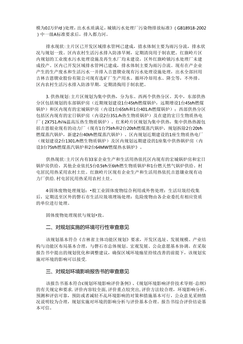 《磐石经济开发区总体规划（2020-2035年）环境影响报告书》的审查意见.docx_第3页