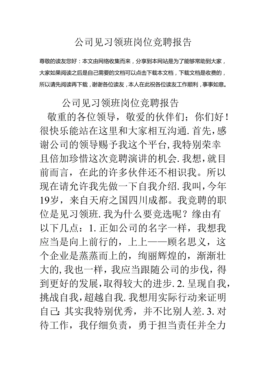 公司见习领班岗位竞聘报告.docx_第1页