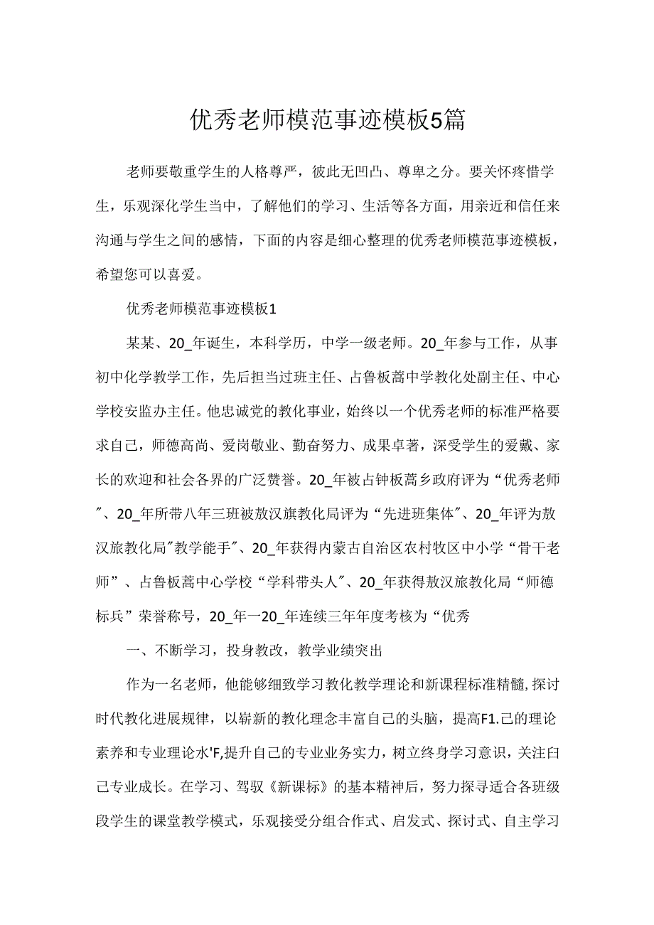 优秀教师模范事迹模板5篇.docx_第1页