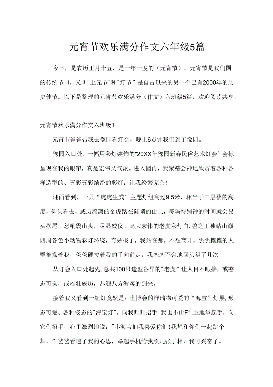 元宵节快乐满分作文六年级5篇.docx_第1页