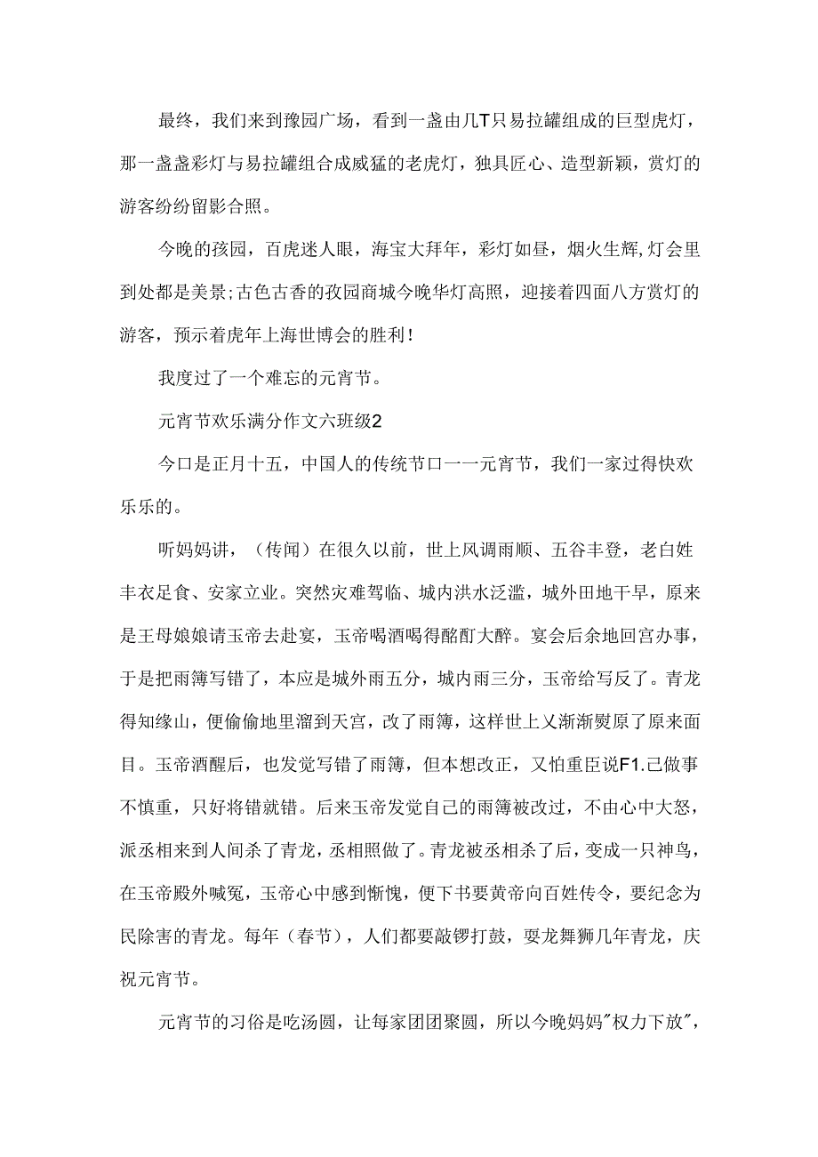 元宵节快乐满分作文六年级5篇.docx_第2页