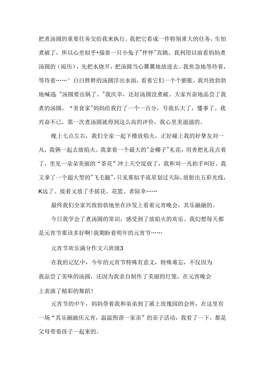 元宵节快乐满分作文六年级5篇.docx_第3页