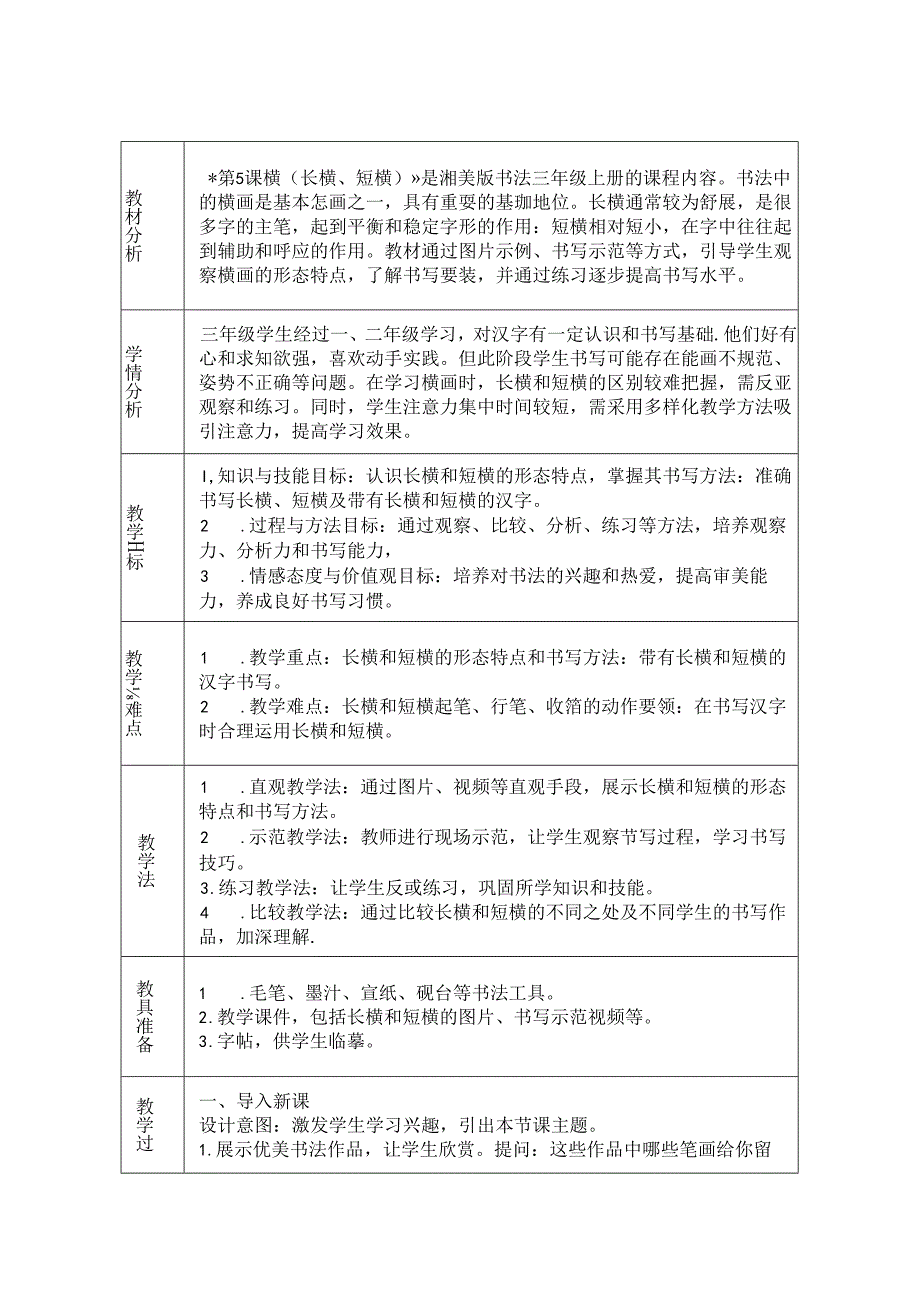 《第5课 横（长横、短横）》教学设计2024-2025学年书法三年级上册湘美版.docx_第1页