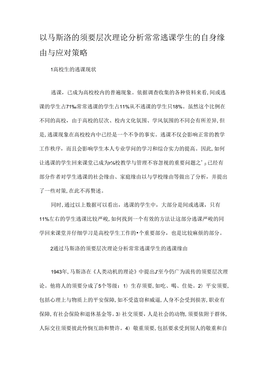 以马斯洛的需要层次理论分析经常逃课学生的自身原因及应对策略-教育文档.docx_第1页