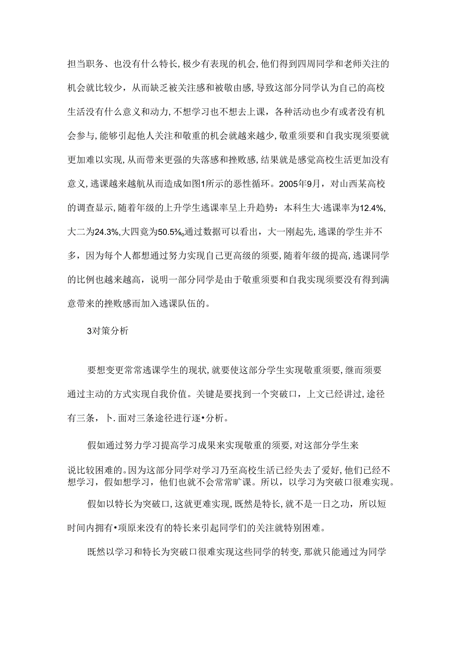 以马斯洛的需要层次理论分析经常逃课学生的自身原因及应对策略-教育文档.docx_第3页