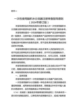 一次性使用脑积水分流器注册审查指导原则（2024年修订版）.docx