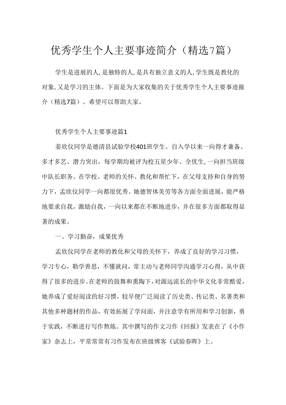 优秀学生个人主要事迹简介(精选7篇).docx_第1页