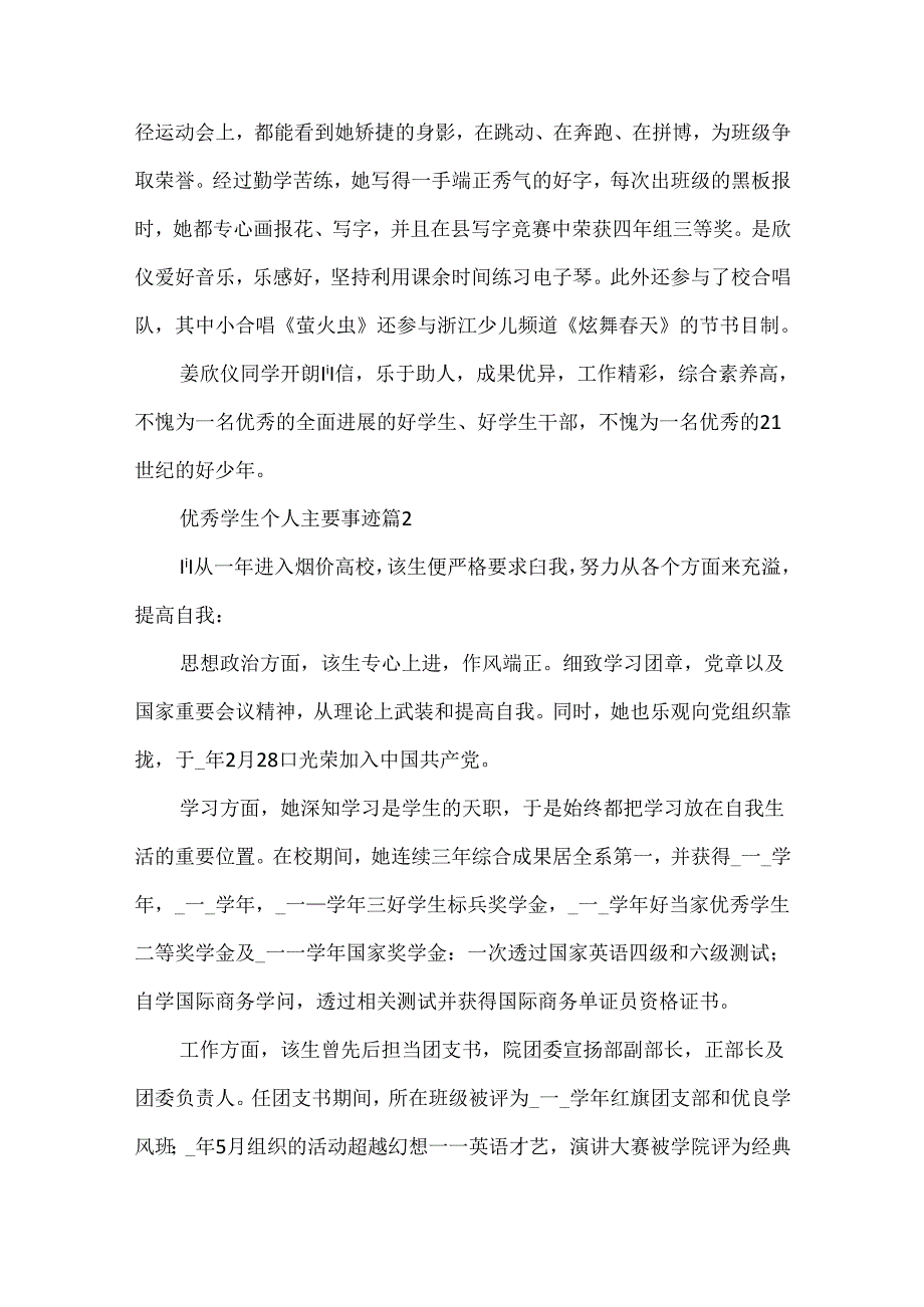 优秀学生个人主要事迹简介(精选7篇).docx_第3页