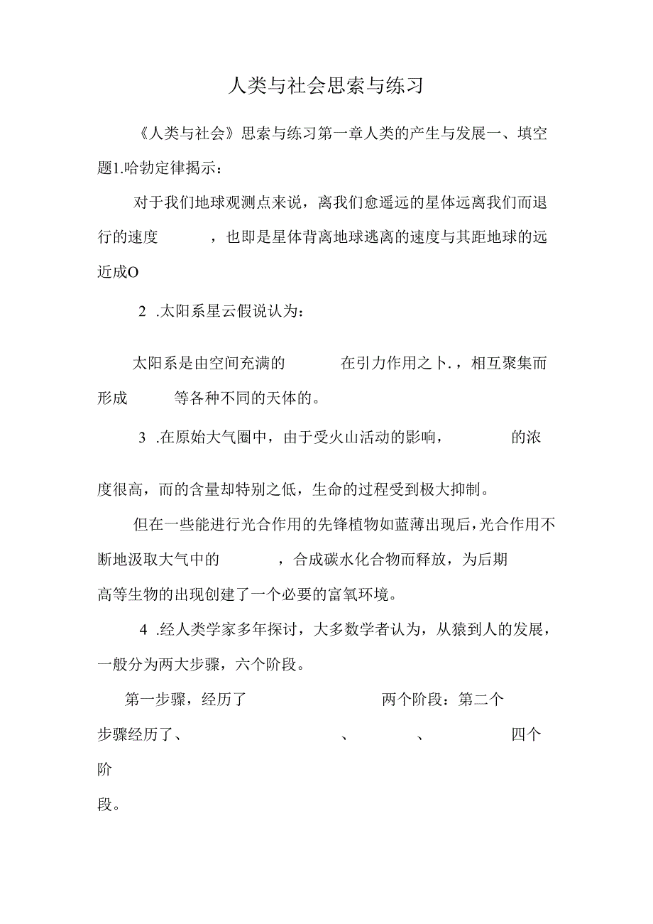 人类与社会思考与练习.docx_第1页