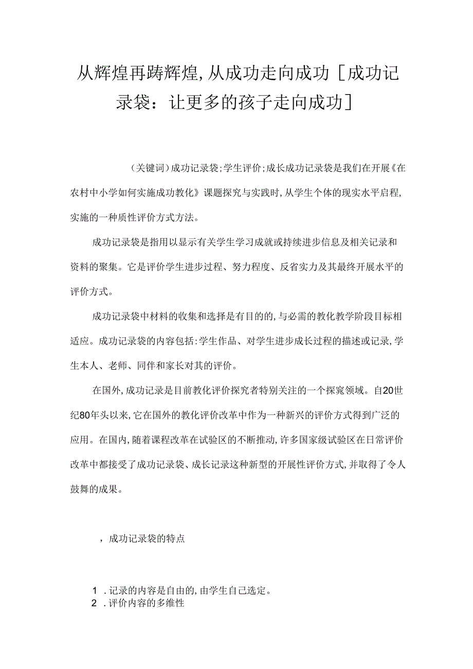 从辉煌再踌辉煌,从成功走向成功 [成功记录袋：让更多的孩子走向成功].docx_第1页