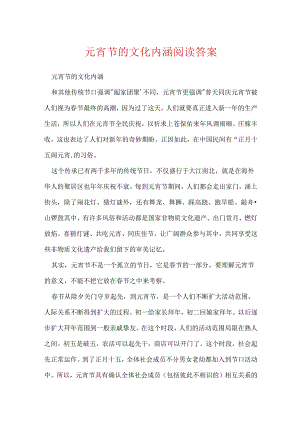 元宵节的文化内涵阅读答案.docx