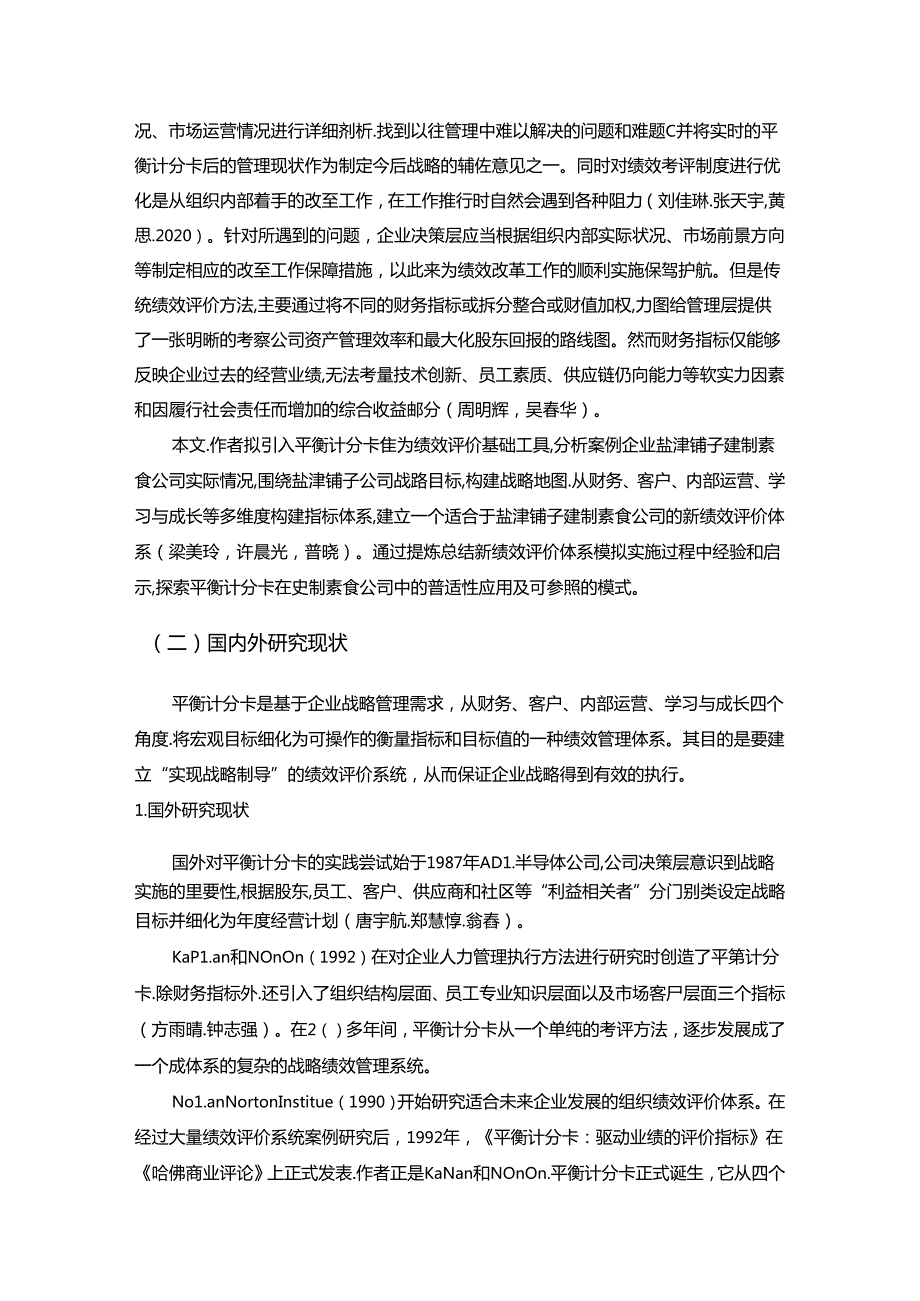 【《盐津铺子企业绩效评价探究文献综述及理论基础》6900字】.docx_第2页