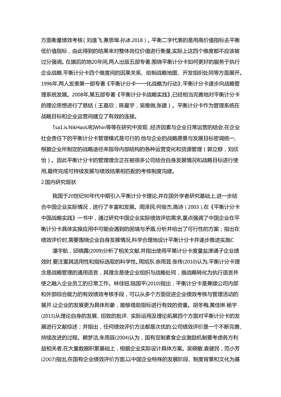 【《盐津铺子企业绩效评价探究文献综述及理论基础》6900字】.docx_第3页