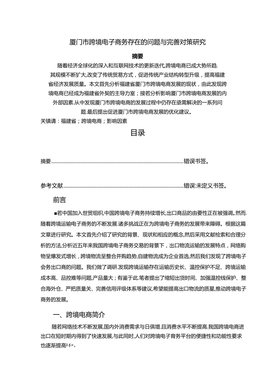 【《厦门市跨境电子商务存在的问题与优化探析（数据论文）》7700字】.docx_第1页