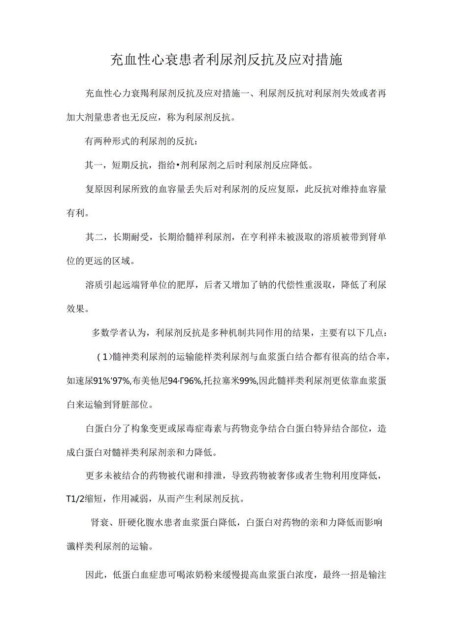 充血性心衰患者利尿剂抵抗及应对措施.docx_第1页