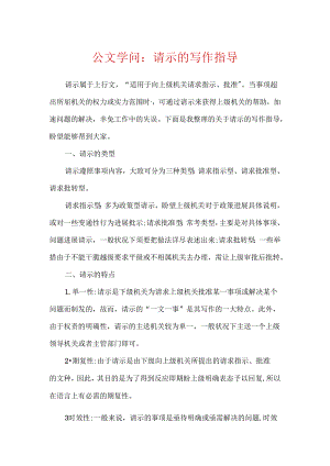 公文知识：请示的写作指导.docx