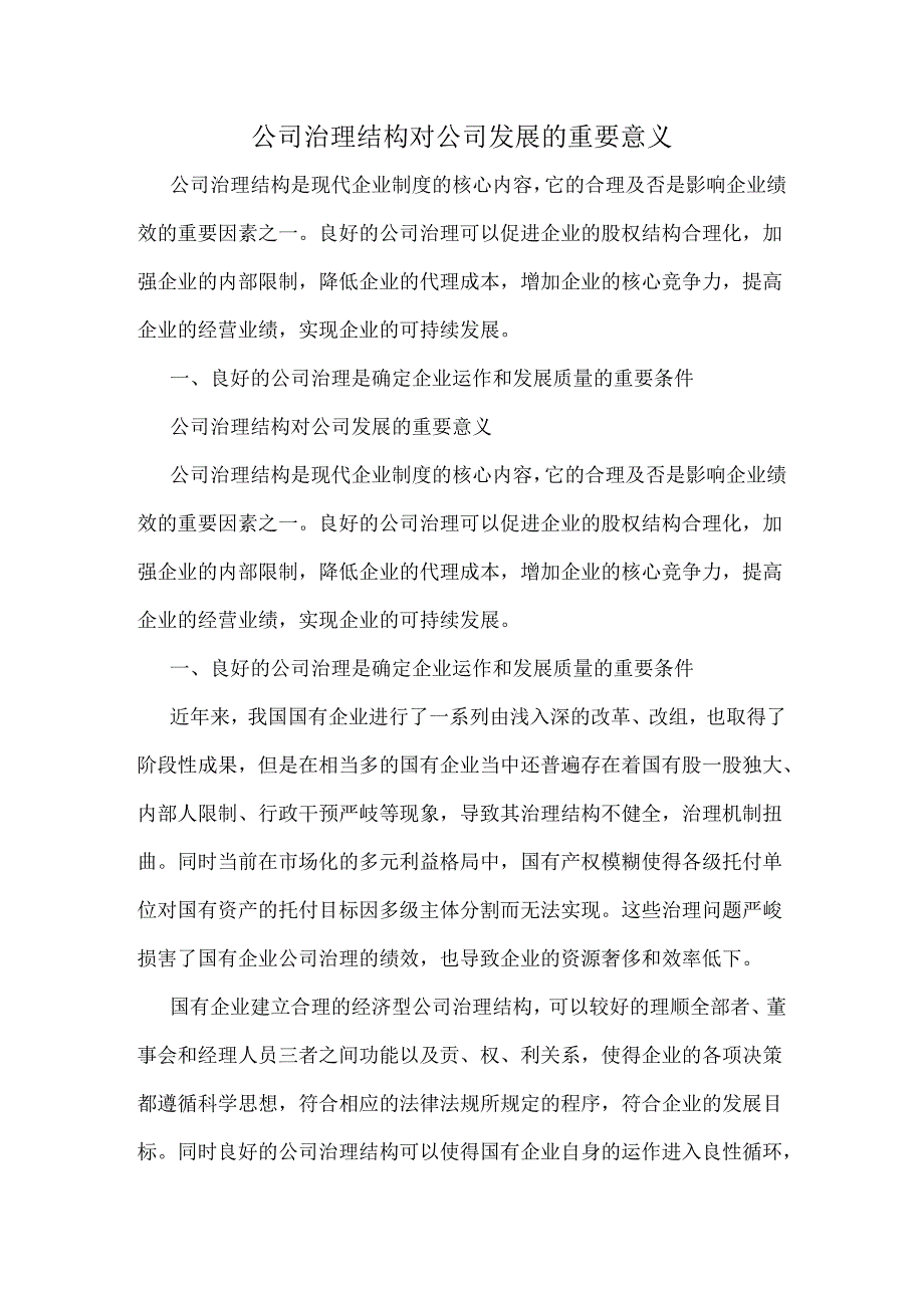 公司治理结构对公司发展的重要意义.docx_第1页