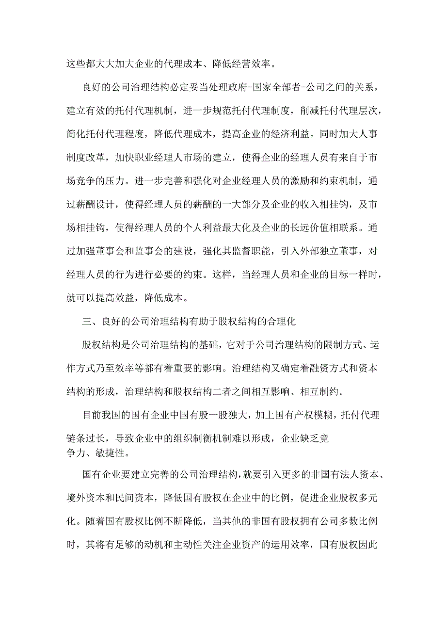 公司治理结构对公司发展的重要意义.docx_第3页