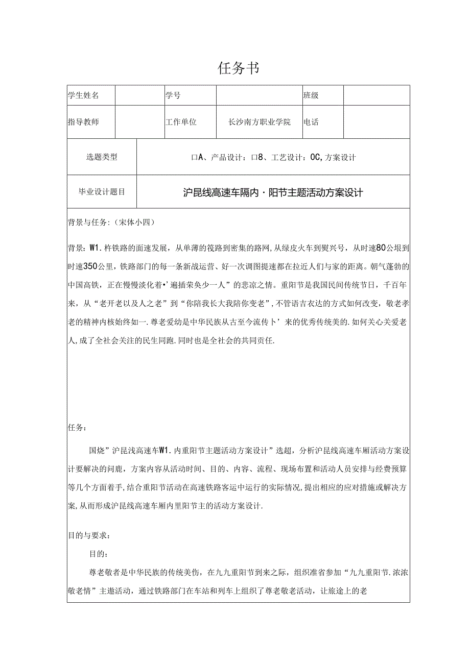 【《高速车厢内重阳节主题活动方案设计》任务书1100字】.docx_第1页