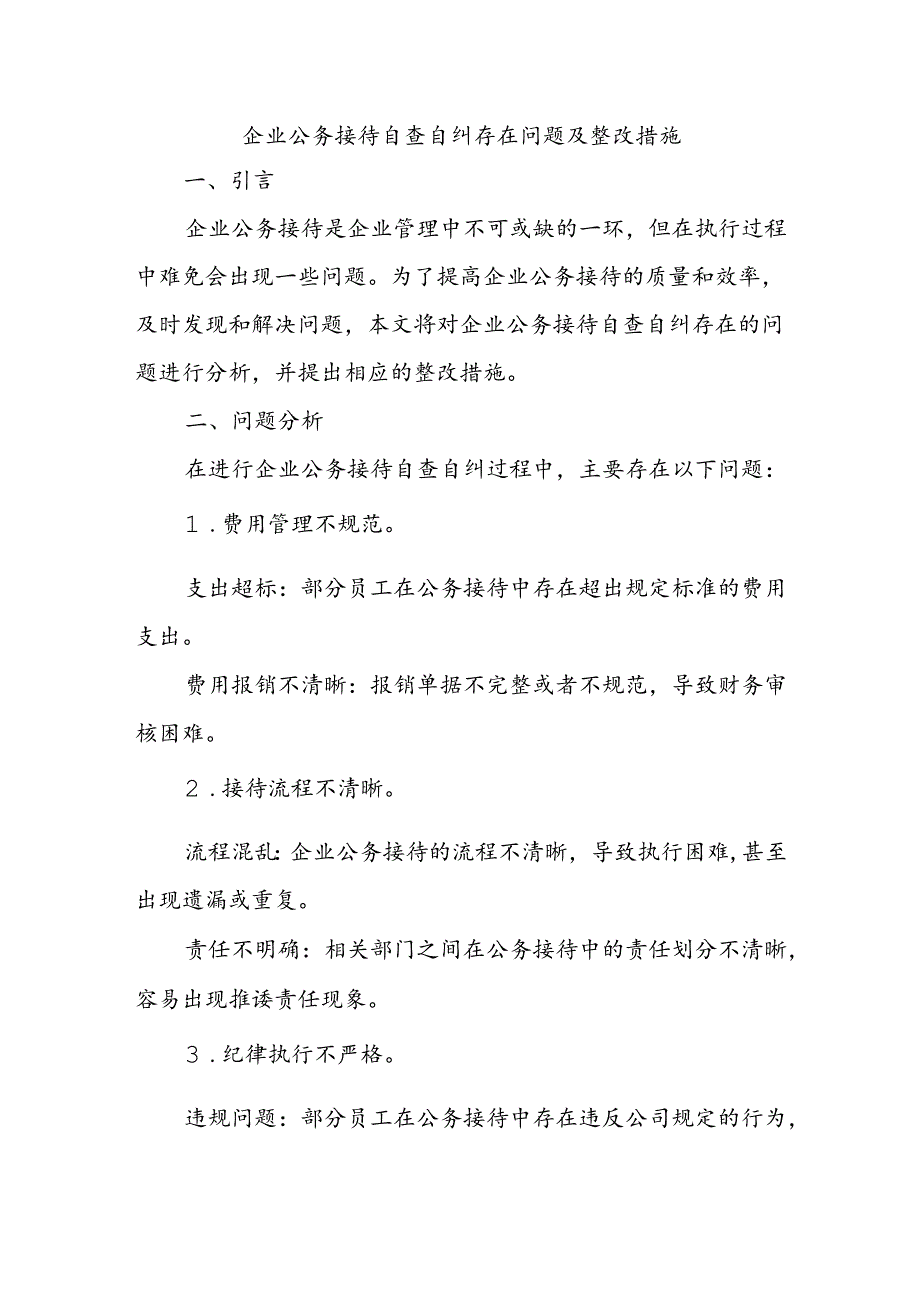 企业公务接待自查自纠存在问题及整改措施.docx_第1页