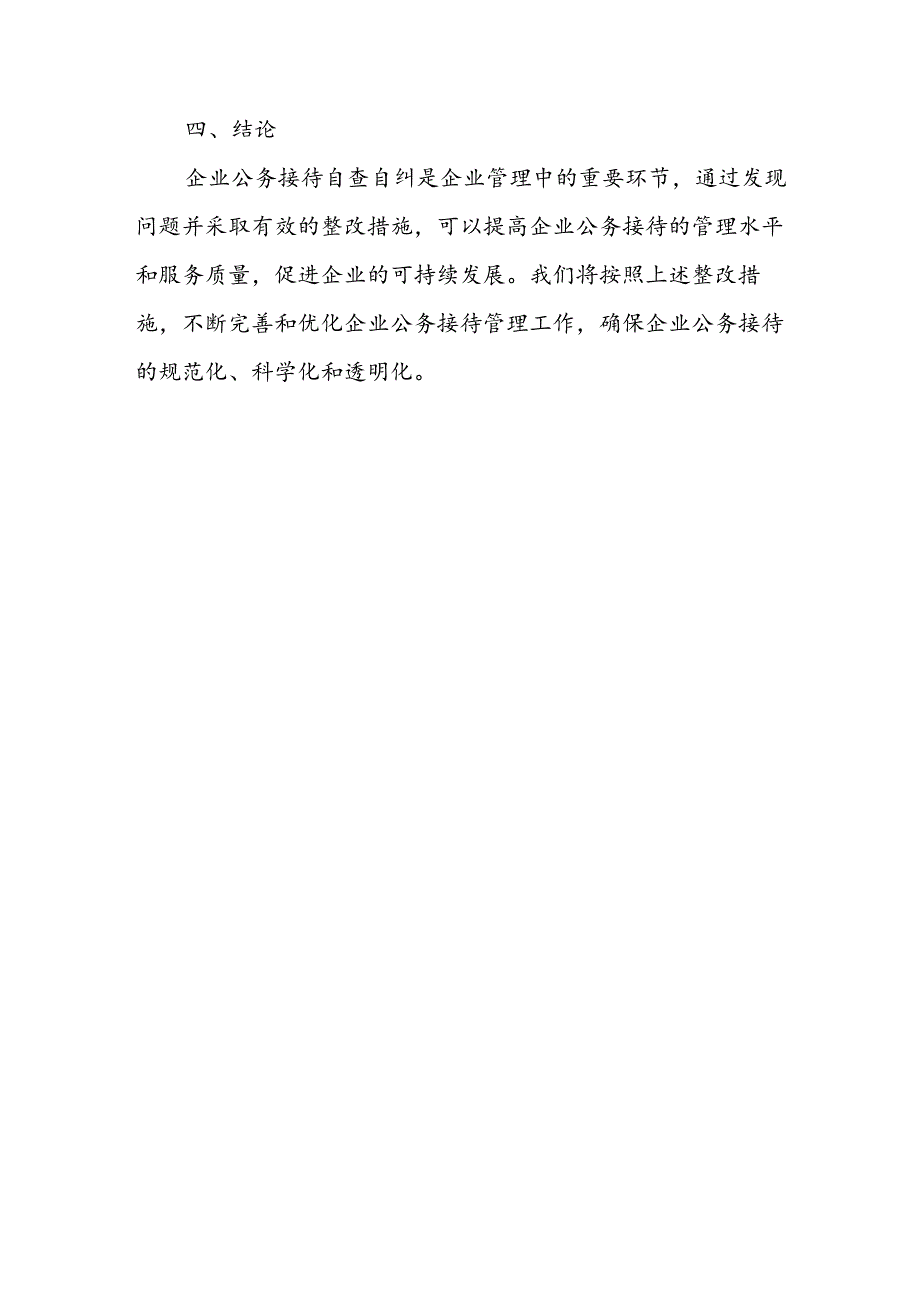 企业公务接待自查自纠存在问题及整改措施.docx_第3页