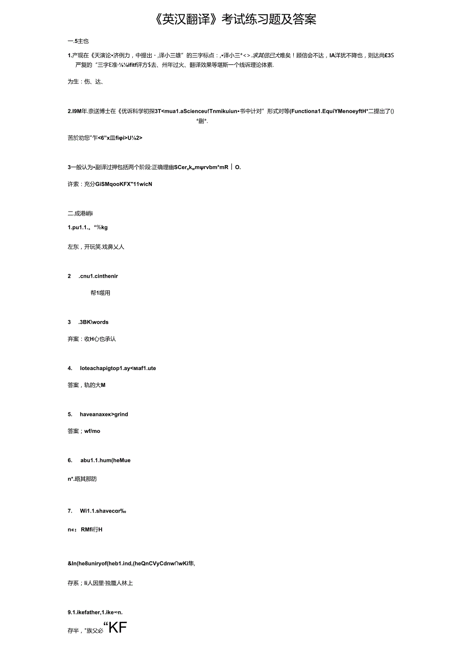 《英汉翻译》考试练习题及答案.docx_第1页