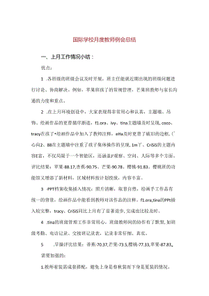 【精品】国际学校月度教师例会总结.docx