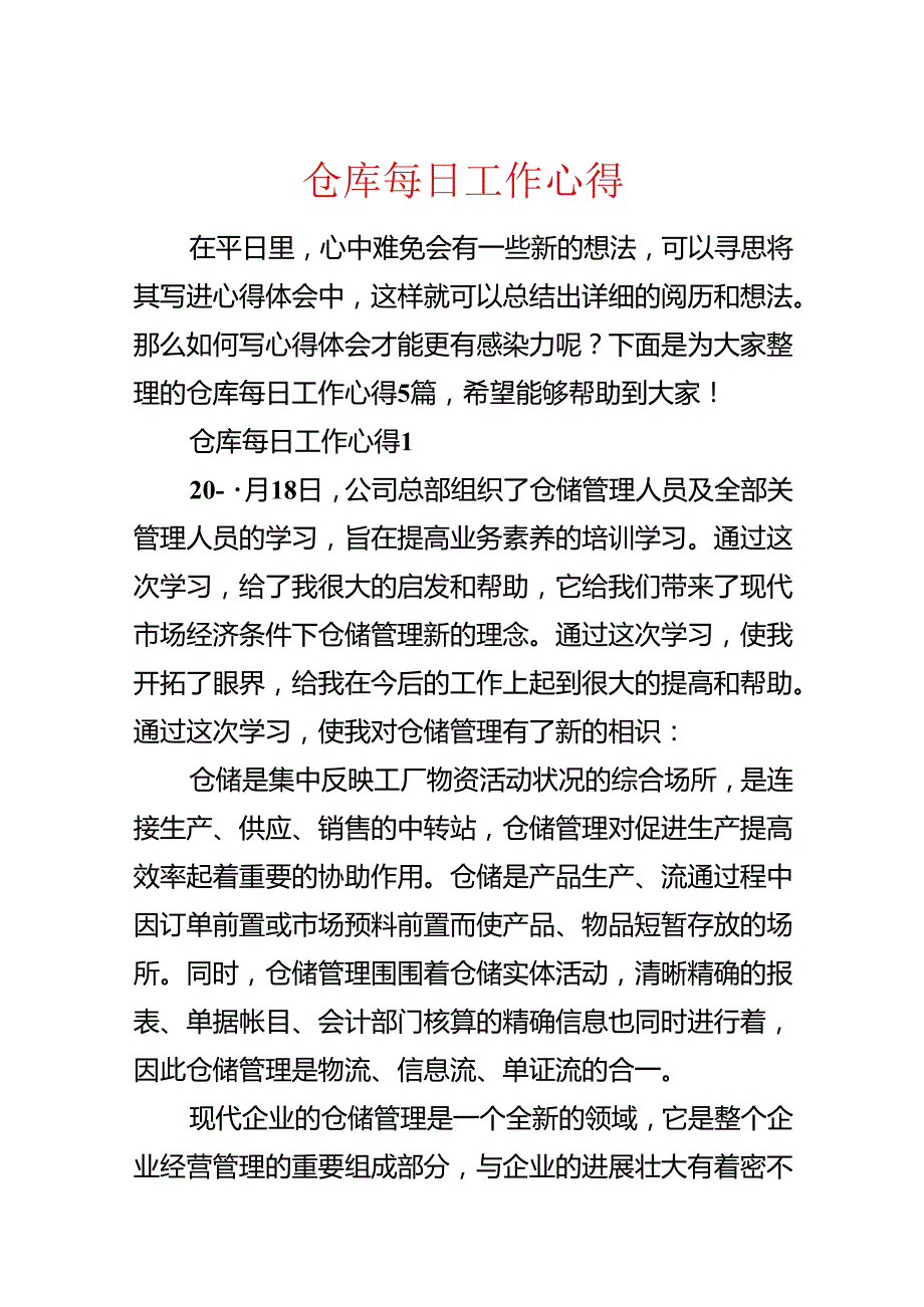 仓库每日工作心得.docx_第1页