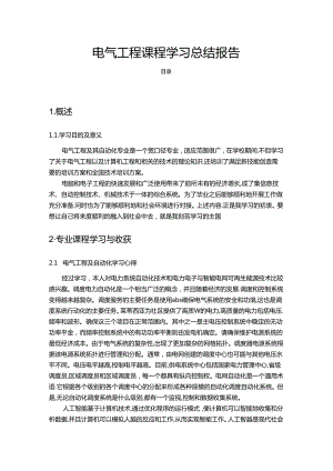 【《电气工程课程学习总结报告》2500字】.docx