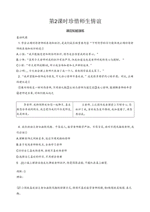 【初中同步测控优化设计道德与法治七年级上册配人教版】课后习题第5课 第2课时 珍惜师生情谊.docx