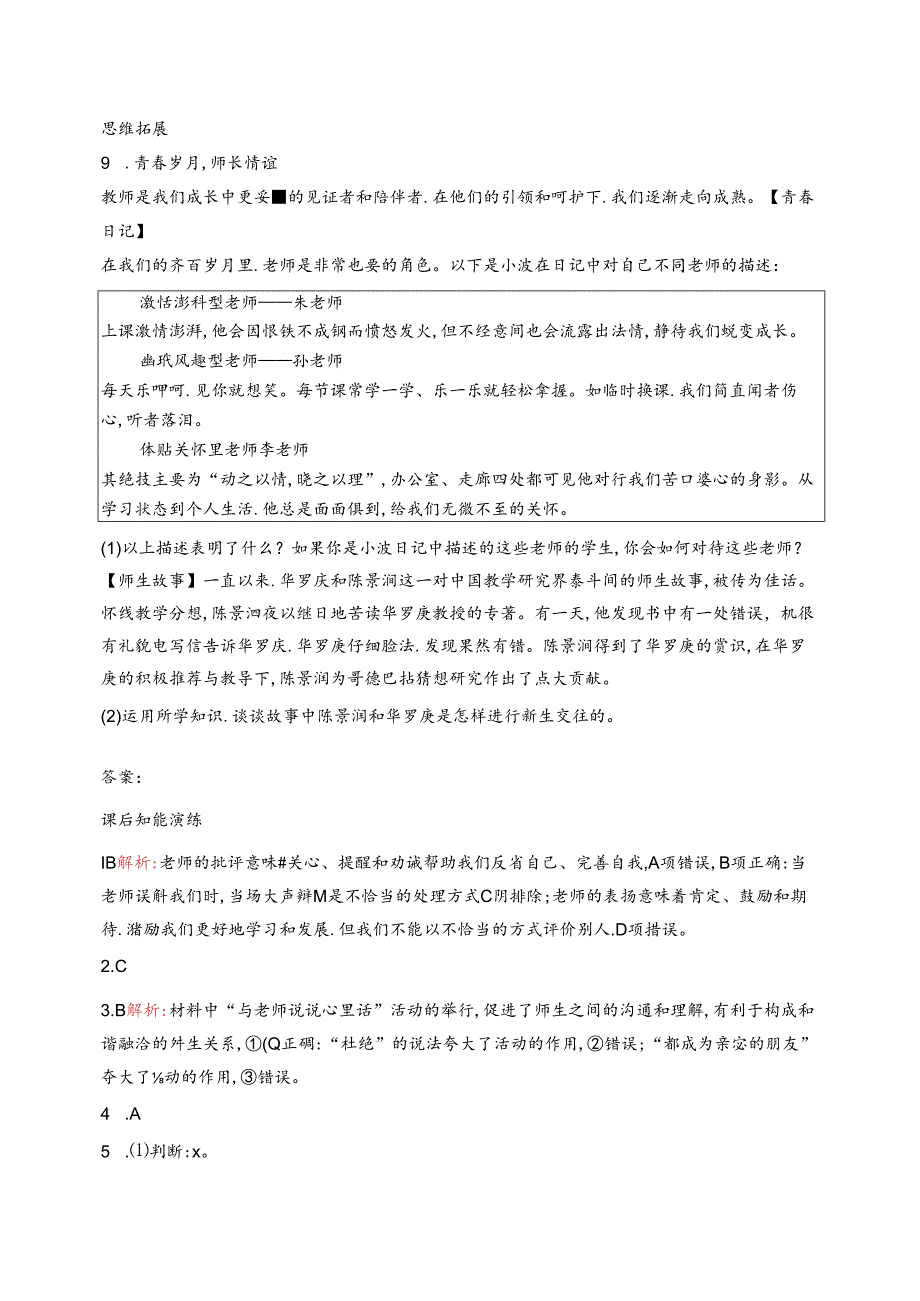 【初中同步测控优化设计道德与法治七年级上册配人教版】课后习题第5课 第2课时 珍惜师生情谊.docx_第3页