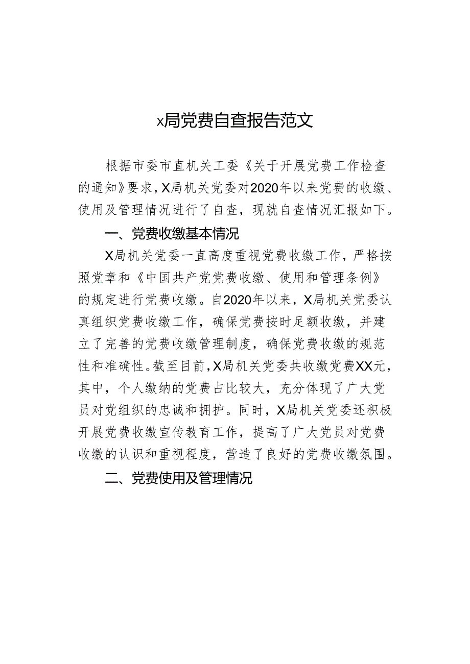 x局党费自查报告范文.docx_第1页