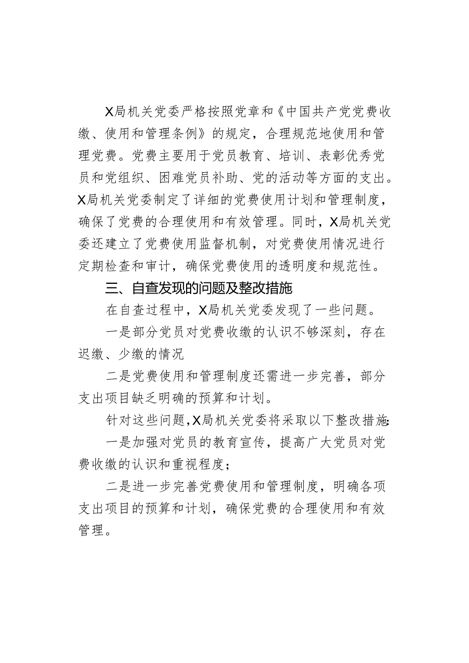 x局党费自查报告范文.docx_第2页