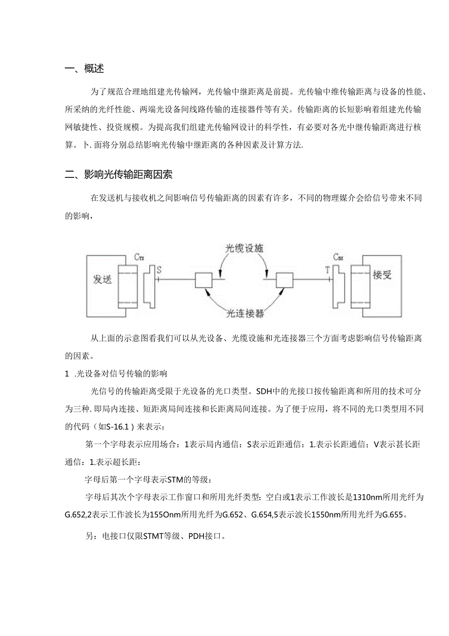 光纤传输的中继-距离.docx_第1页