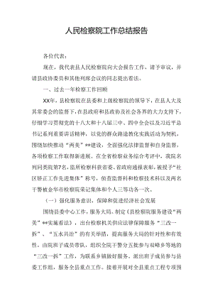 人民检察院工作总结报告.docx