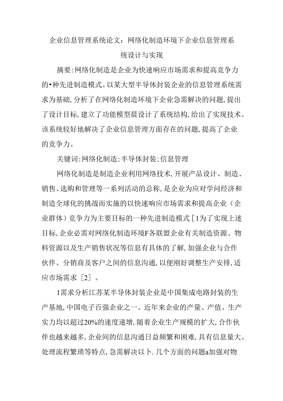 企业信息管理系统论文：网络化制造环境下企业信息管理系统设计与实现.docx_第1页