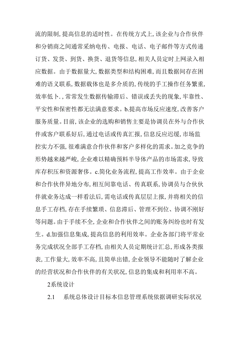 企业信息管理系统论文：网络化制造环境下企业信息管理系统设计与实现.docx_第2页